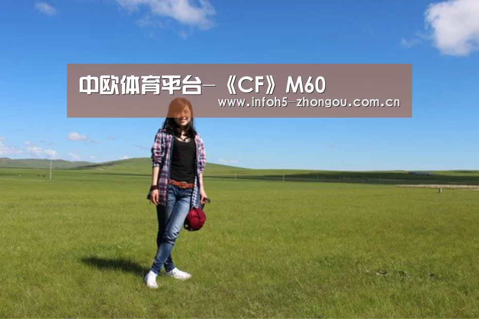 中欧体育平台-《CF》M60(图1) 中欧体育