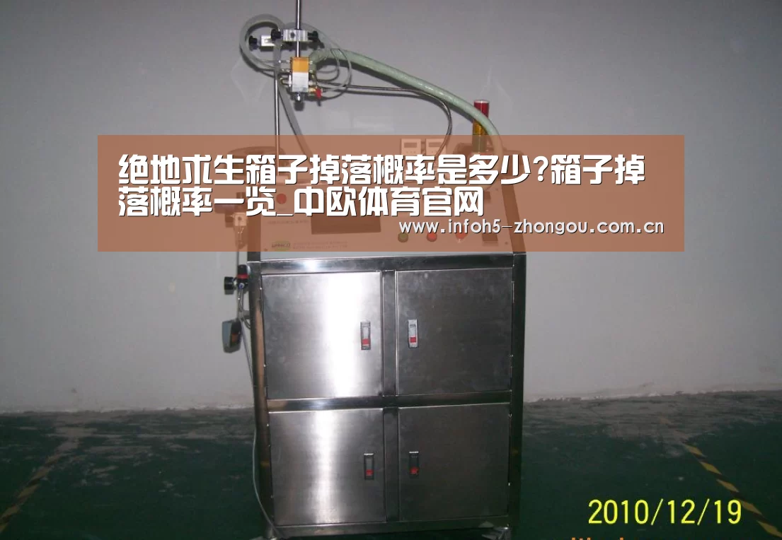 绝地求生箱子掉落概率是多少?箱子掉落概率一览_中欧体育官网(图1) zoty体育