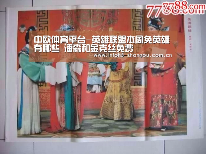 中欧体育平台-英雄联盟本周免英雄有哪些 潘森和金克丝免费(图2) zoty体育