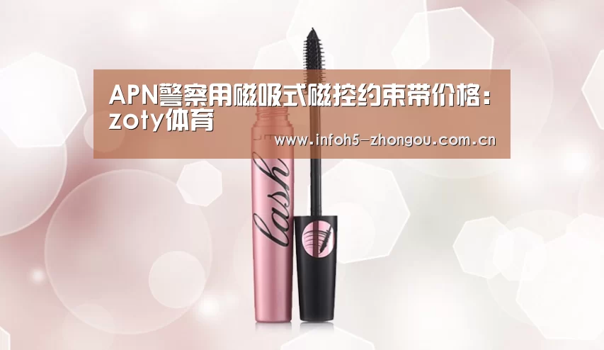 APN警察用磁吸式磁控约束带价格:zoty体育(图3) 中欧体育平台