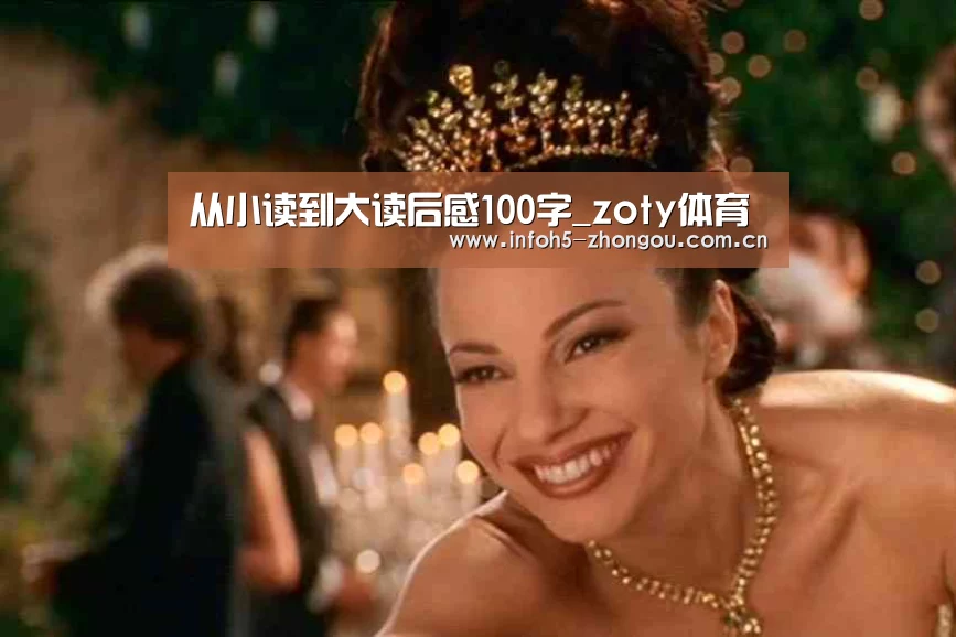 从小读到大读后感100字_zoty体育(图2) 中欧体育