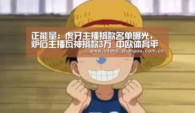 正能量:虎牙主播捐款名单曝光,炉石主播瓦神捐款3万_中欧体育平台(图1) zoty体育