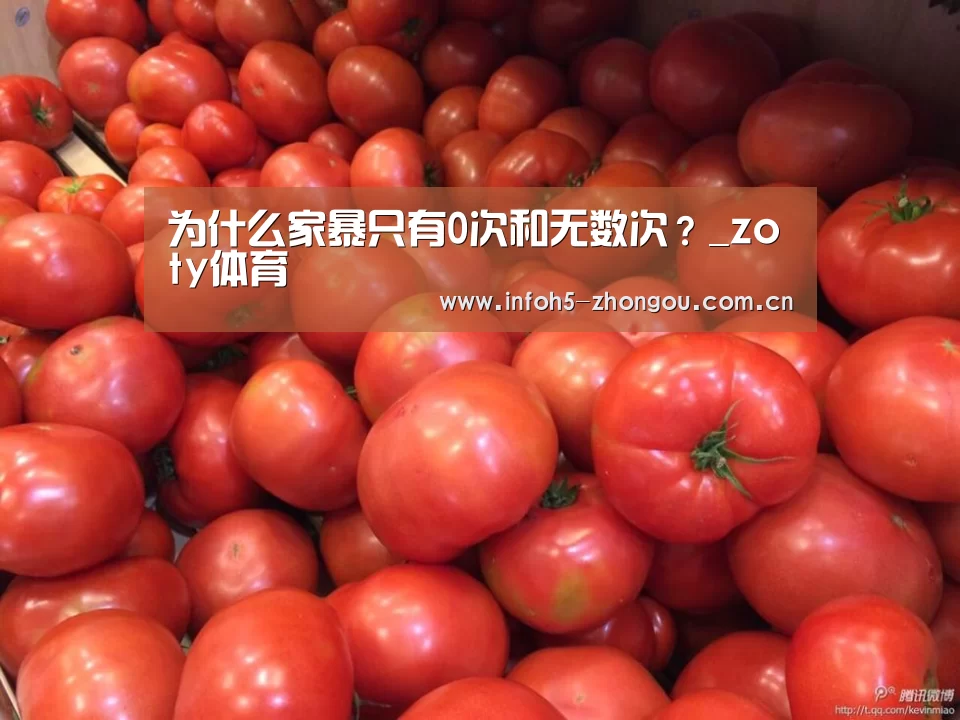 为什么家暴只有0次和无数次?_zoty体育(图2) 中欧体育平台