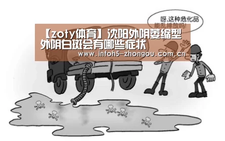 【zoty体育】沈阳外阴萎缩型外阴白斑会有哪些症状(图3) 中欧体育平台